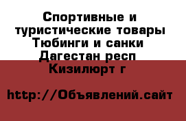 Спортивные и туристические товары Тюбинги и санки. Дагестан респ.,Кизилюрт г.